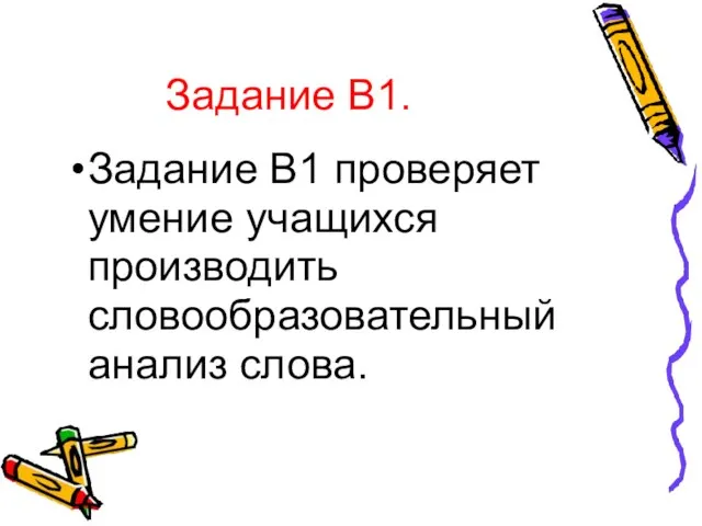 Задание В1. Задание В1 проверяет умение учащихся производить словообразовательный анализ слова.