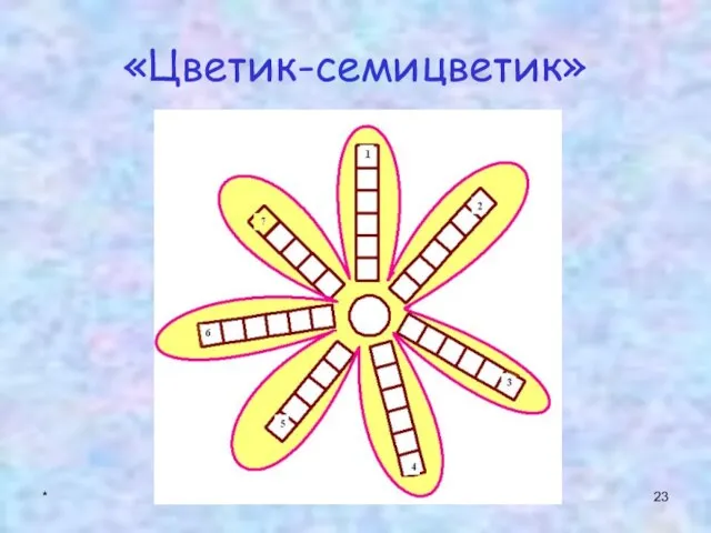 * «Цветик-семицветик»