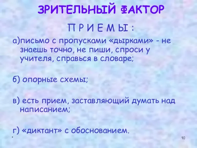 * а)письмо с пропусками «дырками» - не знаешь точно, не пиши, спроси