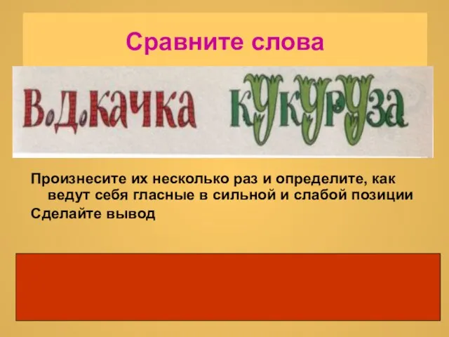 Сравните слова Произнесите их несколько раз и определите, как ведут себя гласные