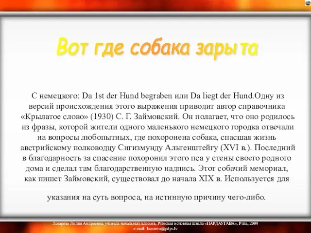 С немецкого: Da 1st der Hund begraben или Da liegt der Hund.Одну