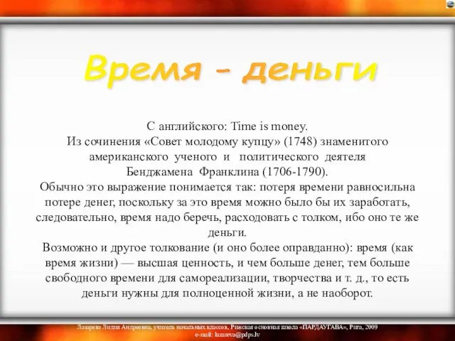 С английского: Time is money. Из сочинения «Совет молодому купцу» (1748) знаменитого