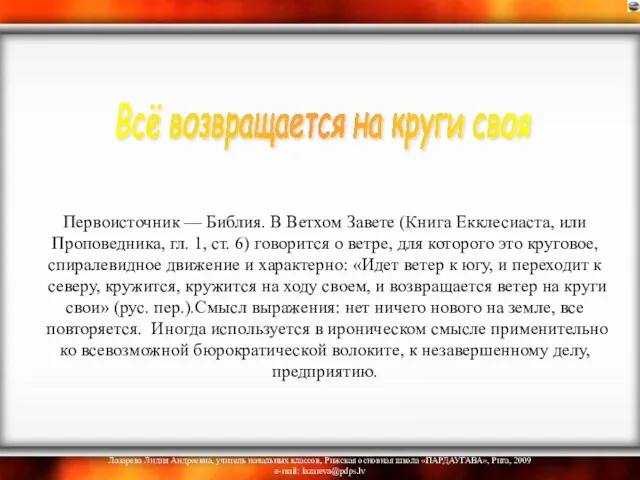 Первоисточник — Библия. В Ветхом Завете (Книга Екклесиаста, или Проповедника, гл. 1,