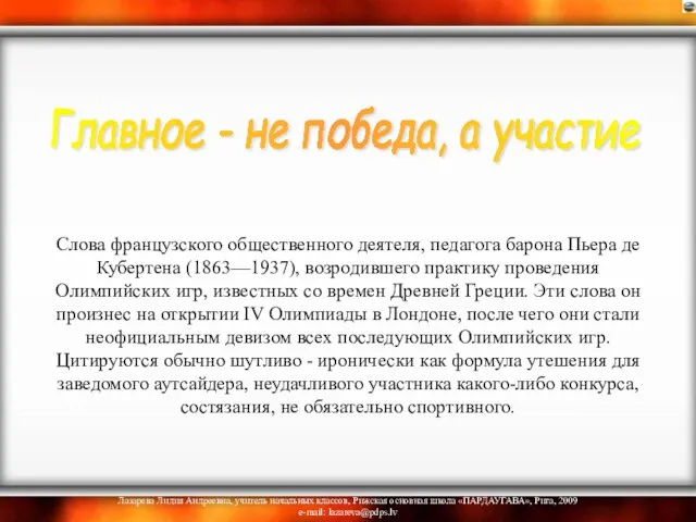 Слова французского общественного деятеля, педагога барона Пьера де Кубертена (1863—1937), возродившего практику