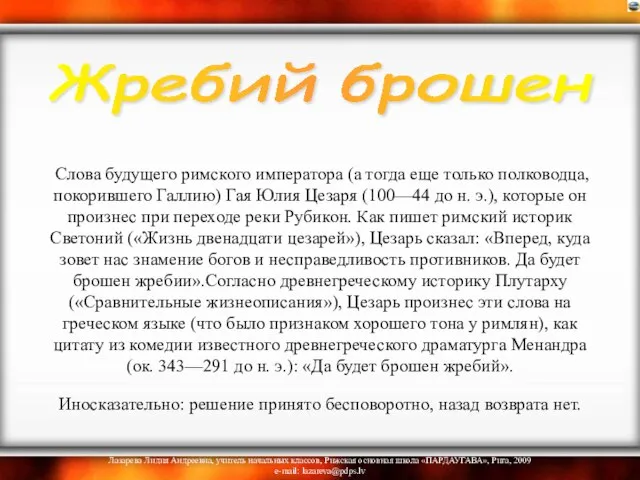 Слова будущего римского императора (а тогда еще только полководца, покорившего Галлию) Гая