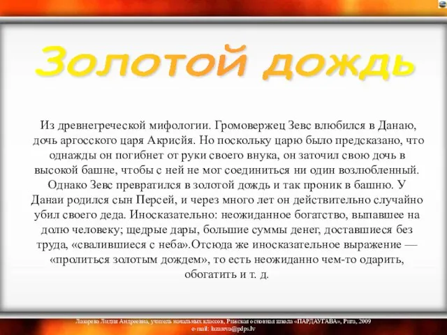 Из древнегреческой мифологии. Громовержец Зевс влюбился в Данаю, дочь аргосского царя Акрисйя.