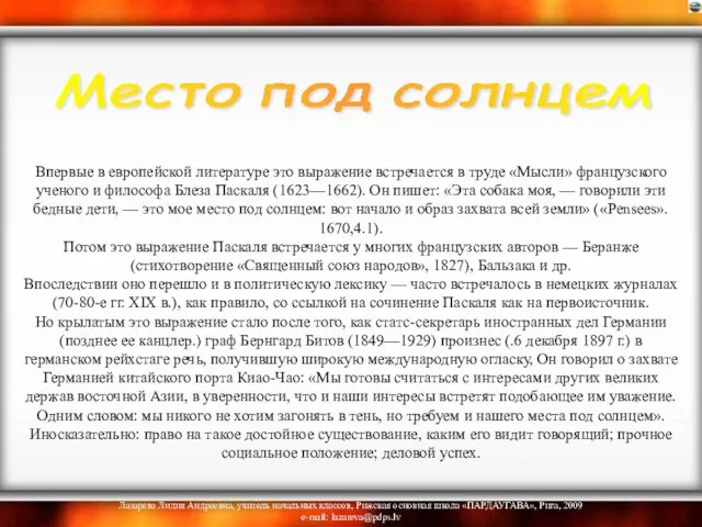 Впервые в европейской литературе это выражение встречается в труде «Мысли» французского ученого