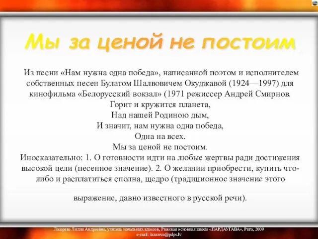 Из песни «Нам нужна одна победа», написанной поэтом и исполнителем собственных песен