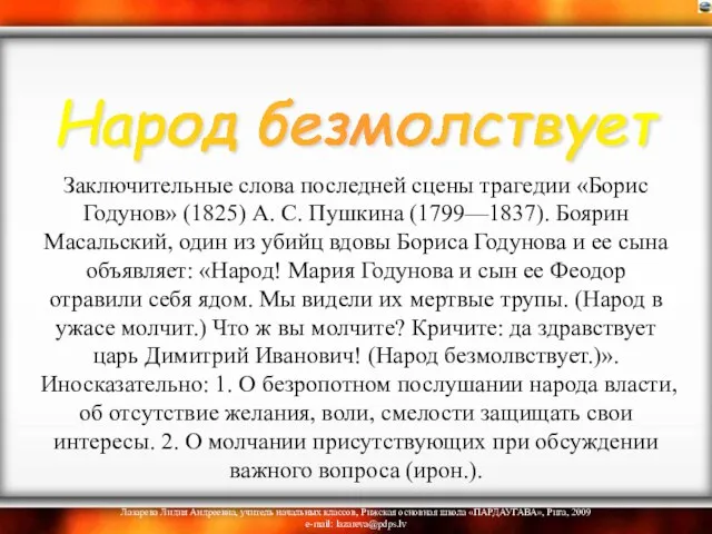 Заключительные слова последней сцены трагедии «Борис Годунов» (1825) А. С. Пушкина (1799—1837).