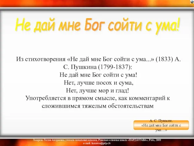 Из стихотворения «Не дай мне Бог сойти с ума...» (1833) А. С.