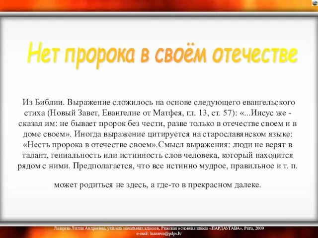 Из Библии. Выражение сложилось на основе следующего евангельского стиха (Новый Завет, Евангелие