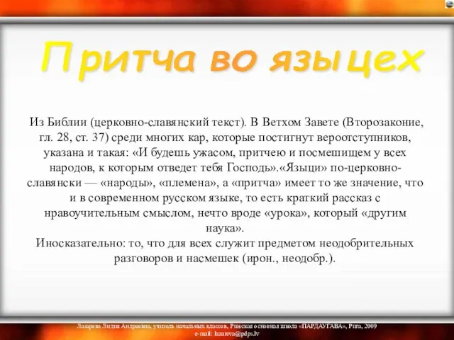 Из Библии (церковно-славянский текст). В Ветхом Завете (Второзаконие, гл. 28, ст. 37)