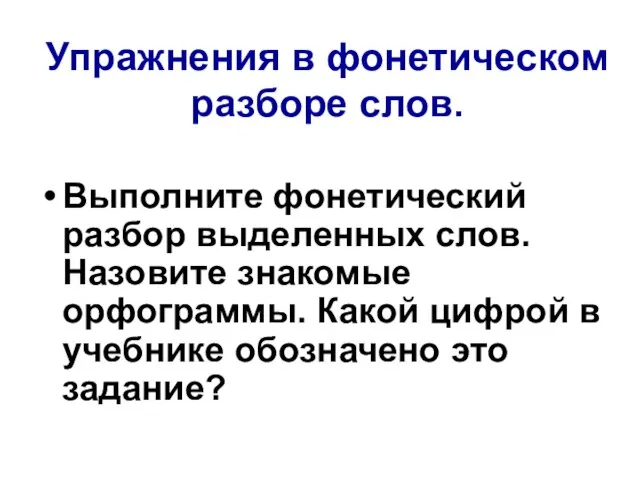 Упражнения в фонетическом разборе слов. Выполните фонетический разбор выделенных слов. Назовите знакомые