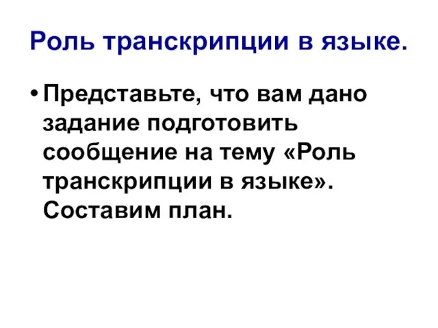 Роль транскрипции в языке. Представьте, что вам дано задание подготовить сообщение на