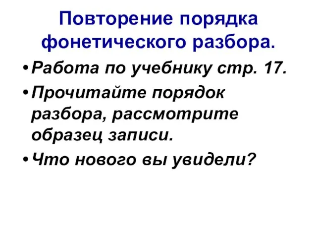 Повторение порядка фонетического разбора. Работа по учебнику стр. 17. Прочитайте порядок разбора,