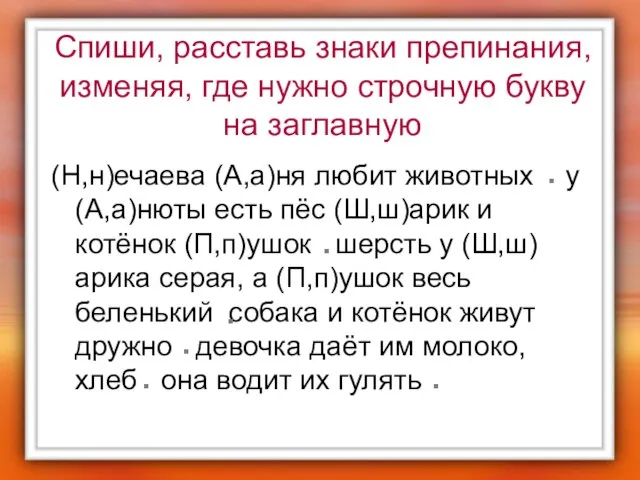 Спиши, расставь знаки препинания, изменяя, где нужно строчную букву на заглавную (Н,н)ечаева