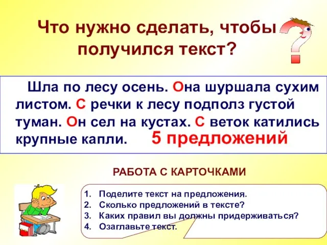 Что нужно сделать, чтобы получился текст? Шла по лесу осень она шуршала