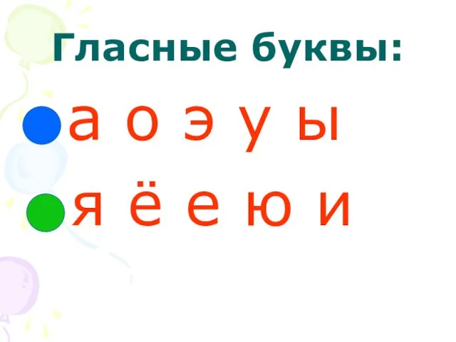 Гласные буквы: а о э у ы я ё е ю и