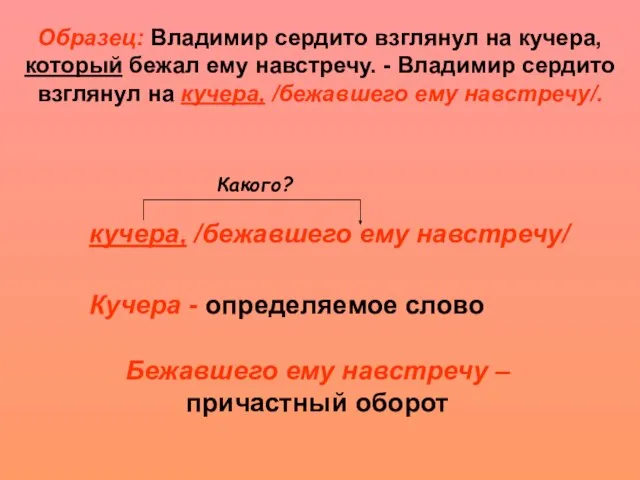 Образец: Владимир сердито взглянул на кучера, который бежал ему навстречу. - Владимир