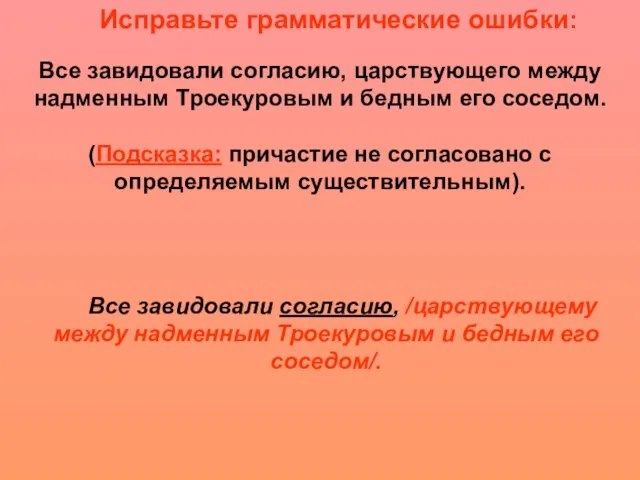 Исправьте грамматические ошибки: Все завидовали согласию, /царствующему между надменным Троекуровым и бедным