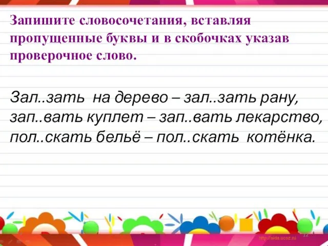 Запишите словосочетания, вставляя пропущенные буквы и в скобочках указав проверочное слово. Зал..зать