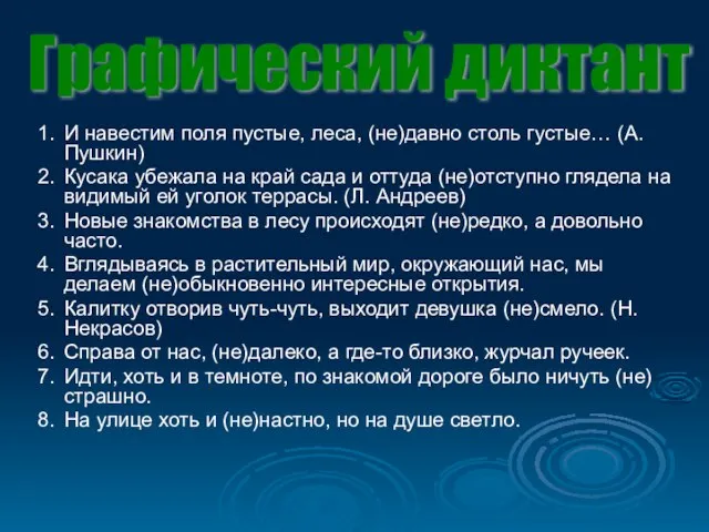 1. И навестим поля пустые, леса, (не)давно столь густые… (А. Пушкин) 2.