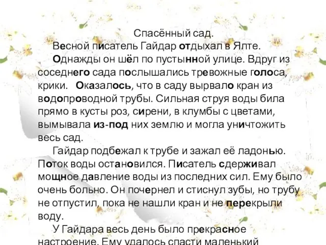 Спасённый сад. Весной писатель Гайдар отдыхал в Ялте. Однажды он шёл по