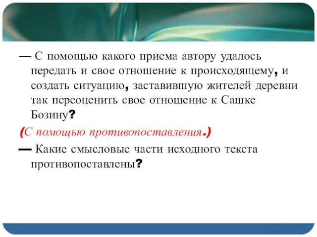 — С помощью какого приема автору удалось передать и свое отношение к