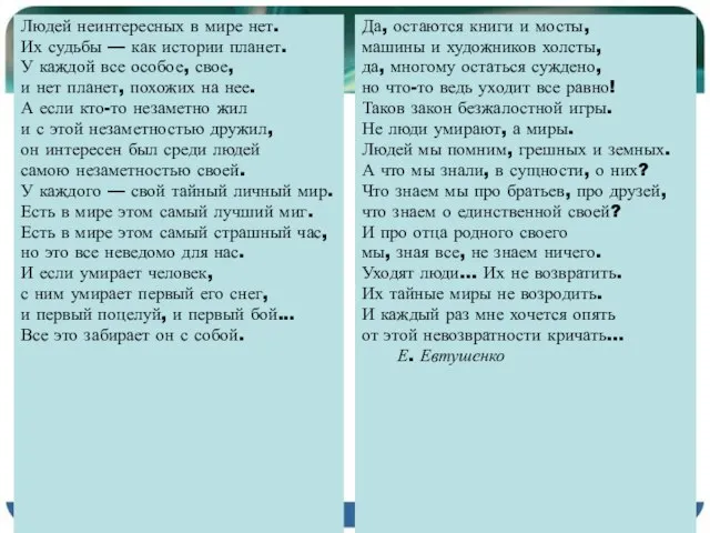 Людей неинтересных в мире нет. Их судьбы — как истории планет. У