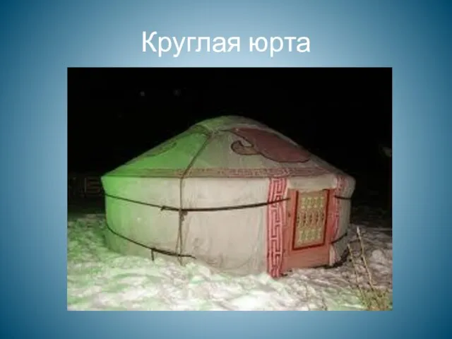 Круглая юрта