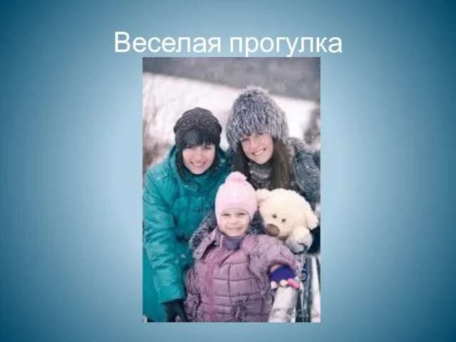 Веселая прогулка