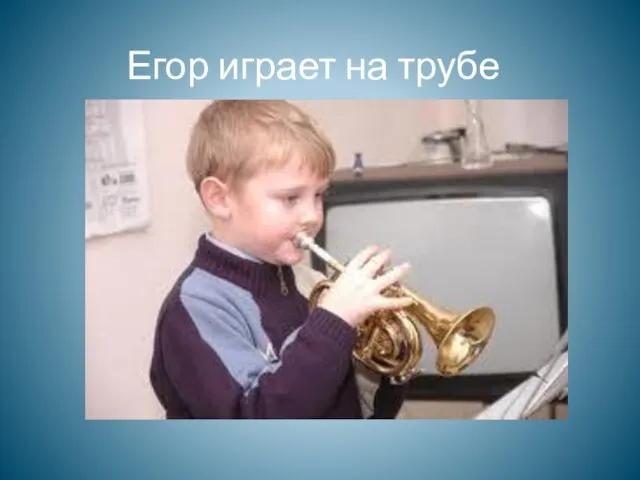 Егор играет на трубе