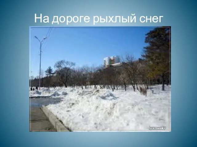 На дороге рыхлый снег