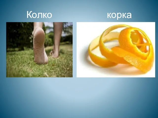 Колко корка