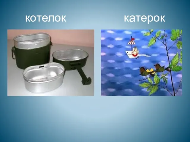 котелок катерок