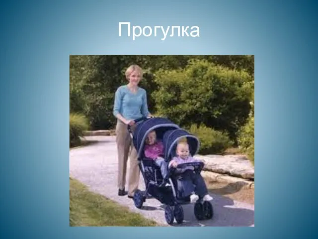 Прогулка