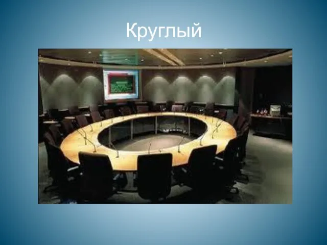 Круглый