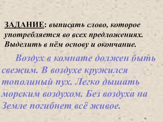 ЗАДАНИЕ: выписать слово, которое употребляется во всех предложениях. Выделить в нём основу