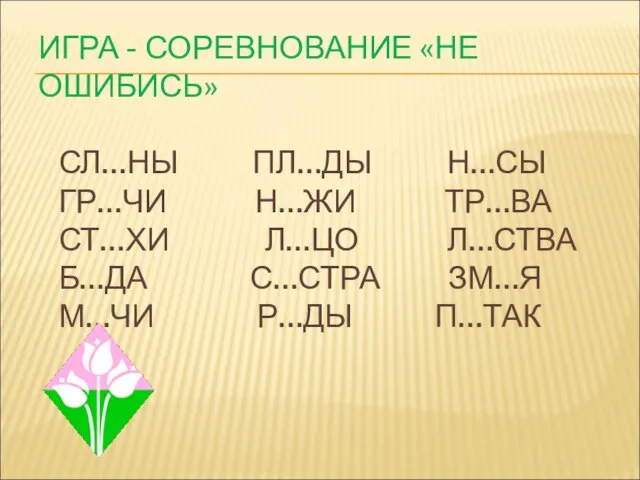 ИГРА - СОРЕВНОВАНИЕ «НЕ ОШИБИСЬ» СЛ…НЫ ПЛ…ДЫ Н…СЫ ГР…ЧИ Н…ЖИ ТР…ВА СТ…ХИ