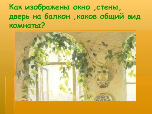 Как изображены окно ,стены, дверь на балкон ,каков общий вид комнаты?