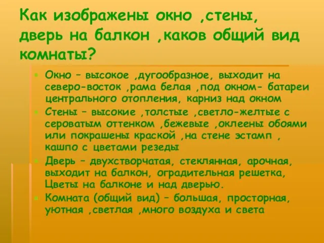 Как изображены окно ,стены, дверь на балкон ,каков общий вид комнаты? Окно