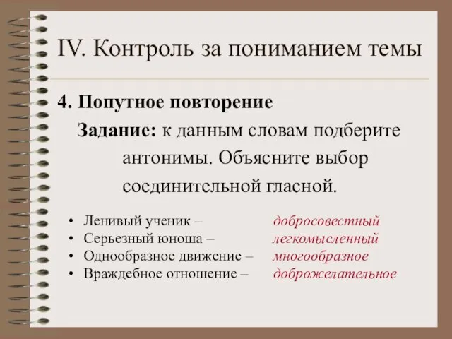 IV. Контроль за пониманием темы 4. Попутное повторение Задание: к данным словам