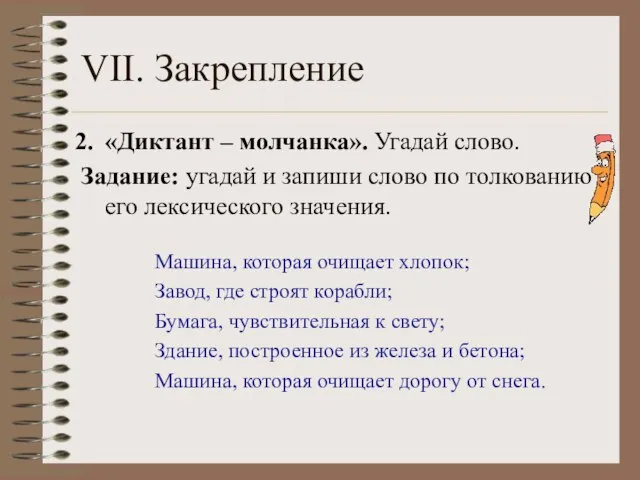 VII. Закрепление «Диктант – молчанка». Угадай слово. Задание: угадай и запиши слово