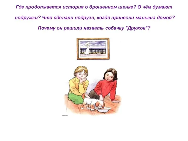 Где продолжается история о брошенном щенке? О чём думают подружки? Что сделали