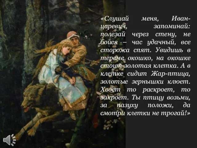 «Слушай меня, Иван-царевич, запоминай: полезай через стену, не бойся – час удачный,