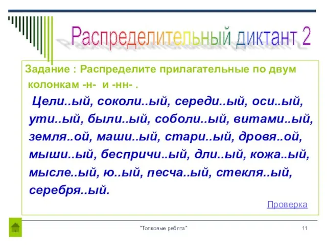 "Толковые ребята" Задание : Распределите прилагательные по двум колонкам -н- и -нн-