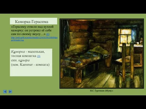 Каморка Герасима «Герасиму отвели над кухней каморку; он устроил её себе сам