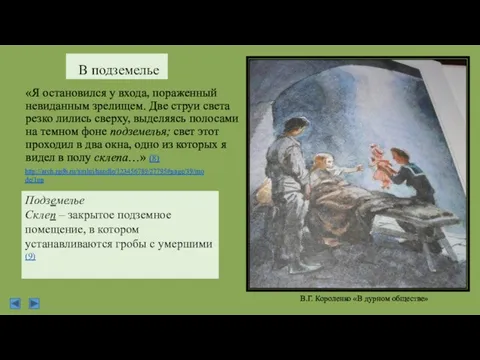 В подземелье «Я остановился у входа, пораженный невиданным зрелищем. Две струи света