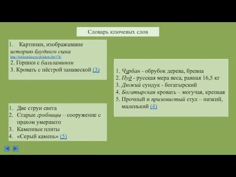 Словарь ключевых слов 1. Чурбан - обрубок дерева, бревна 2. Пуд -