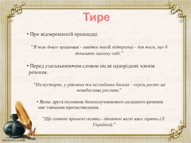 Тире При відокремленій прикладці. “Я так довго працював - завдяки твоїй підтримці